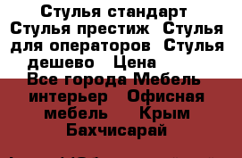 Стулья стандарт, Стулья престиж, Стулья для операторов, Стулья дешево › Цена ­ 450 - Все города Мебель, интерьер » Офисная мебель   . Крым,Бахчисарай